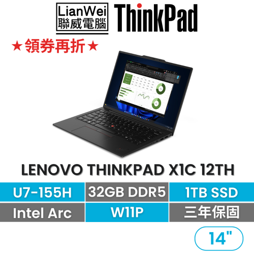 Lenovo 聯想 ThinkPad X1C 12th U7-155H/32G/1TB/3年保固 14吋頂級商務輕薄