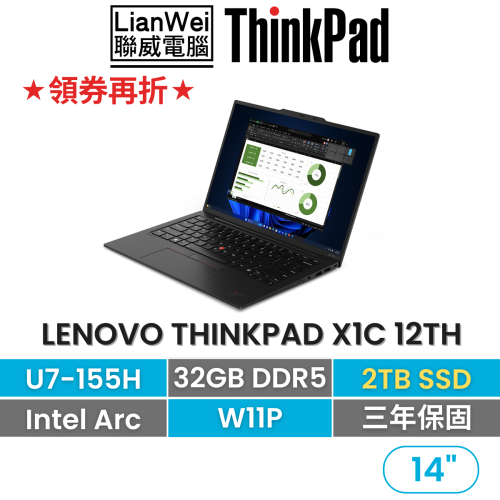 Lenovo 聯想 ThinkPad X1C 12th U7-155H/32G/2TB/3年保固 14吋頂級商務輕薄