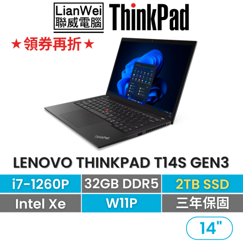 Lenovo 聯想 ThinkPad T14s Gen 3 i7-1260P/32G/2TB/W11P 14吋商務
