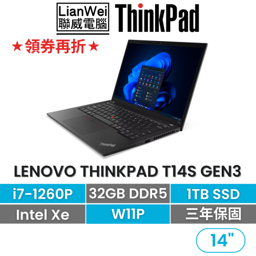 Lenovo 聯想 ThinkPad T14s Gen 3 i7-1260P/32G/1TB/W11P 14吋商務