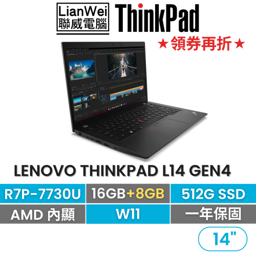 Lenovo 聯想 Thinkpad L14 G4 R7P-7730U/16G+8G/512G/W11P 14吋商務