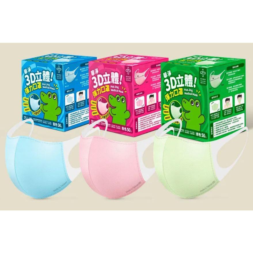 ★華淨★成人 兒童 幼童 幼幼 立體口罩 3D口罩 醫療口罩 醫用口罩 台灣製造︱繁華中西藥局︱-細節圖7
