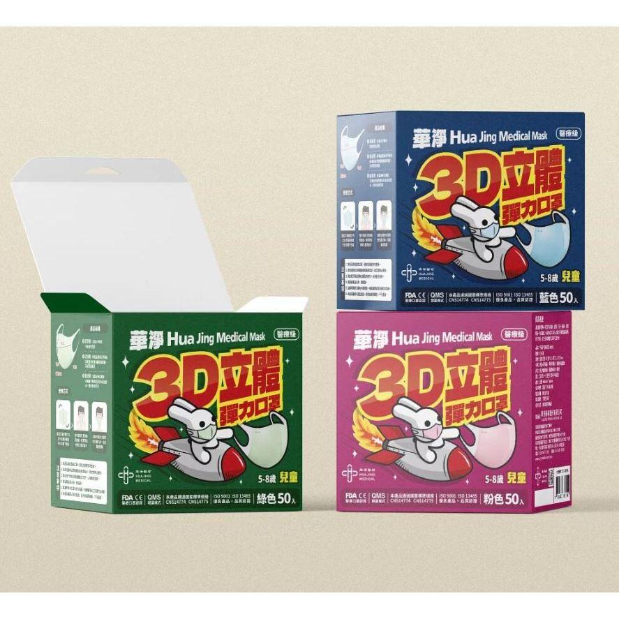 ★華淨★成人 兒童 幼童 幼幼 立體口罩 3D口罩 醫療口罩 醫用口罩 台灣製造︱繁華中西藥局︱-細節圖8