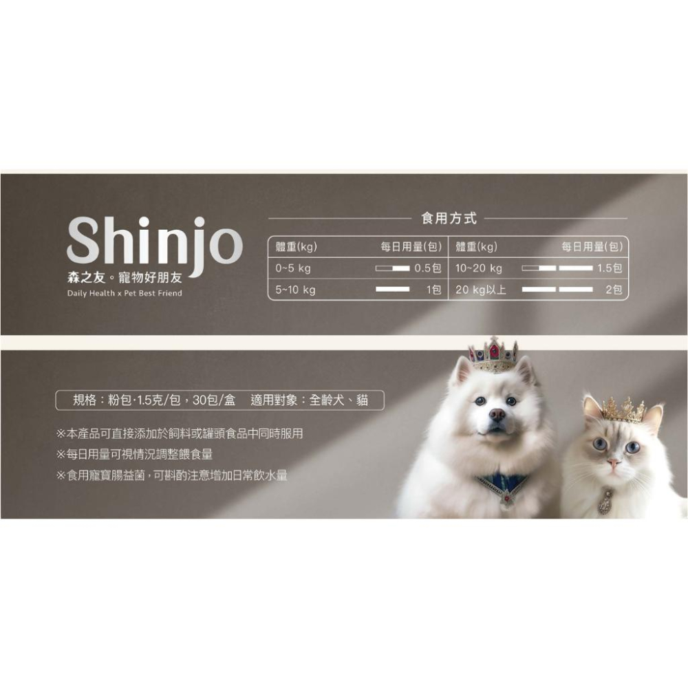 【快速出貨】★森之友 Shinjo★寵物 保健食品 魚油 益生菌 關節 粉劑 滴劑 貓 狗 寵物保健︱繁華中西藥局︱-細節圖7