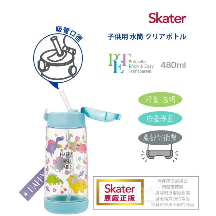 日本 Skater PET 透明吸管水壺 480ml 兒童水壺 彈跳吸管 附背帶 附發票 公司貨-細節圖3