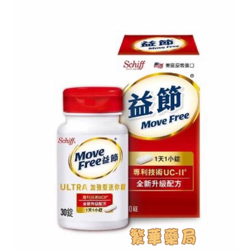 ★Move Free 益節★ Move Free 益節 加強型迷你錠 30錠/盒 現貨︱繁華中西藥局︱-細節圖2