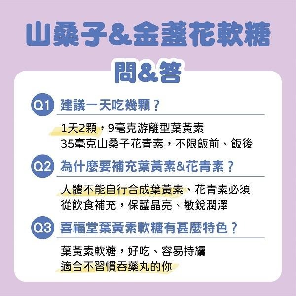 喜福堂 山桑子金盞花  接骨木莓C軟糖 維生素C 接骨木莓 游離型葉黃素 山桑子花青素 無砂糖 提升保護力 維持健康-細節圖8