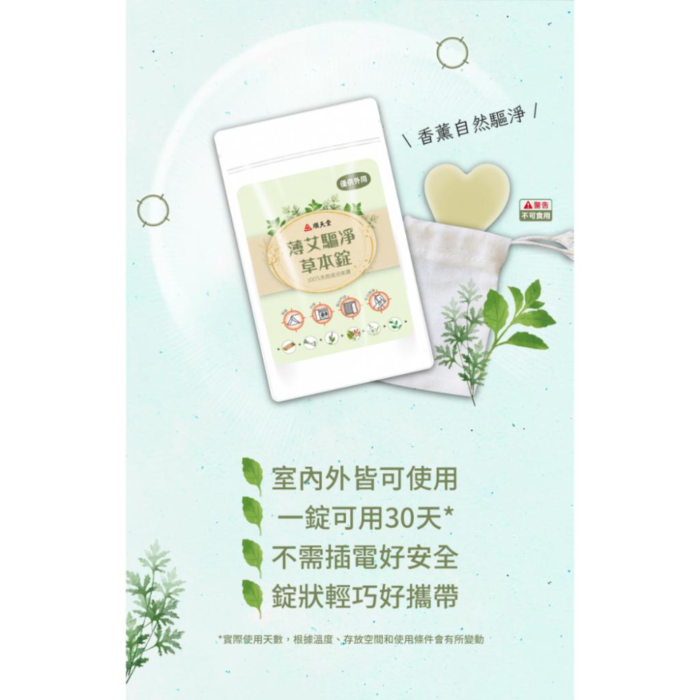 【快速出貨】★順天堂★薄艾驅淨草本錠 漢方草本 植物成分 5入 驅淨 除臭 芳香 環境外用 ︱繁華中西藥局︱-細節圖3