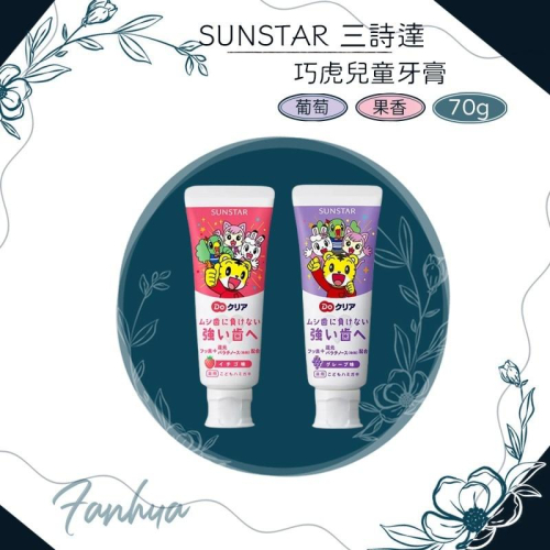 【快速出貨】★三詩達★SUNSTAR 巧虎牙膏 兒童牙膏 葡萄 草莓 70g 牙膏 日本原裝進口 現貨︱繁華中西藥局︱