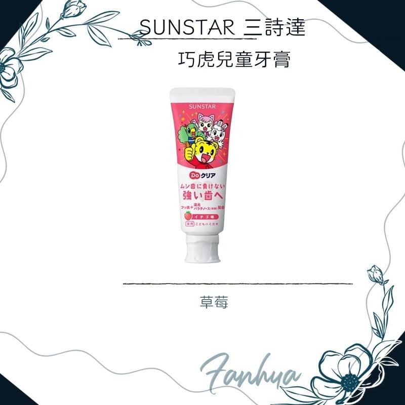 【快速出貨】★三詩達★SUNSTAR 巧虎牙膏 兒童牙膏 葡萄 草莓 70g 牙膏 日本原裝進口 現貨︱繁華中西藥局︱-細節圖4