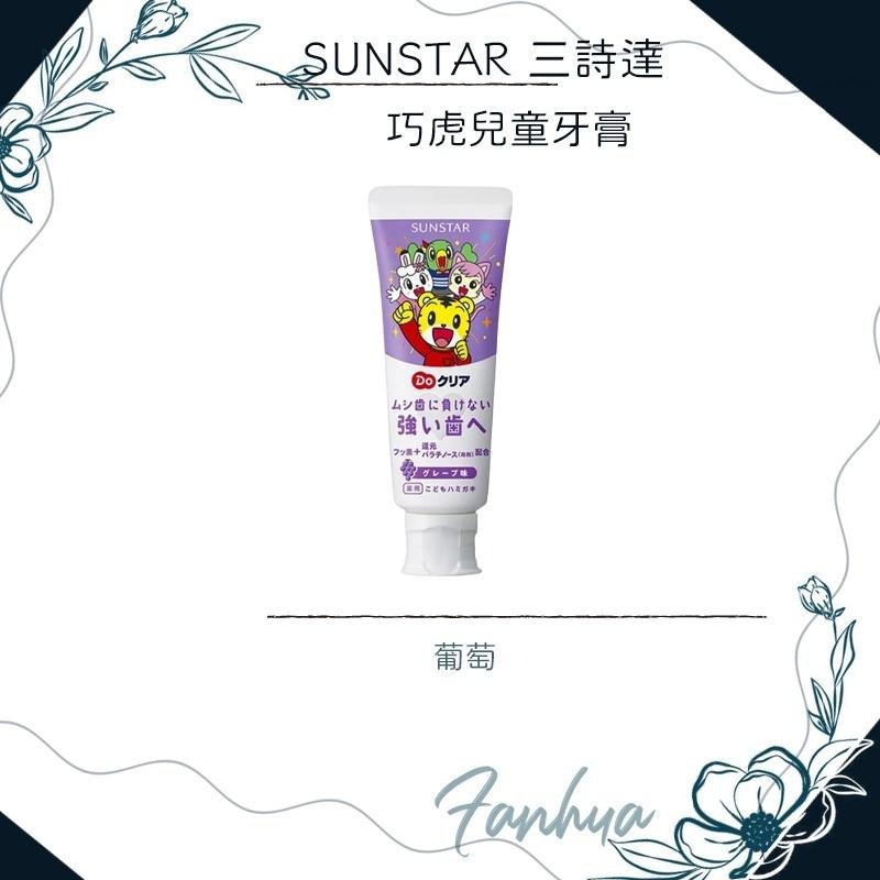 【快速出貨】★三詩達★SUNSTAR 巧虎牙膏 兒童牙膏 葡萄 草莓 70g 牙膏 日本原裝進口 現貨︱繁華中西藥局︱-細節圖5