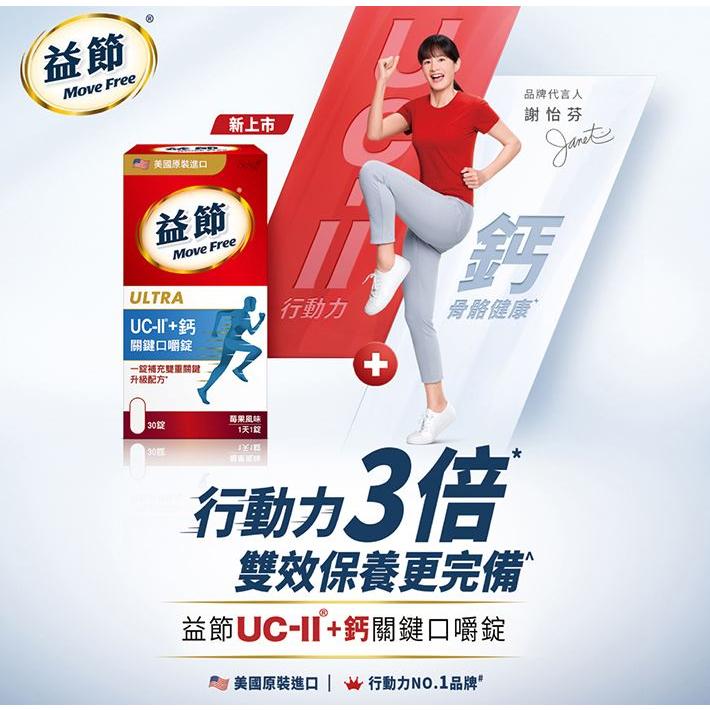 ★Move Free 益節★ 益節UCII+鈣 關鍵口嚼錠 莓果風味 30錠 現貨︱繁華中西藥局︱-細節圖2