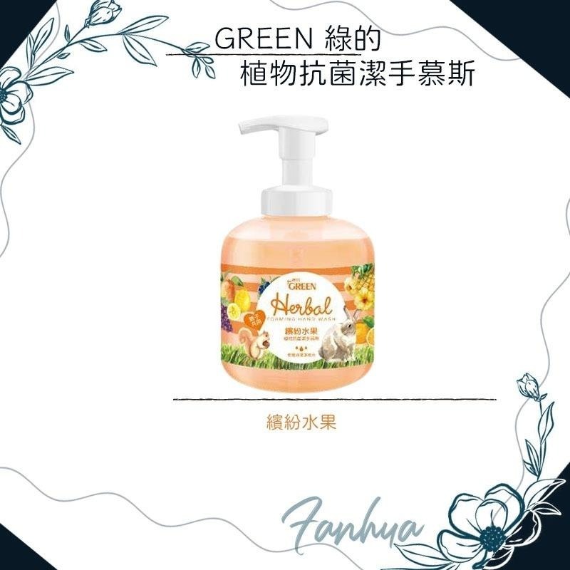 ★綠的 GREEN★ 植物 抗菌 潔手慕斯 洗手乳 洗手慕斯 台灣製造 現貨供應 ︱繁華中西藥局︱-細節圖5