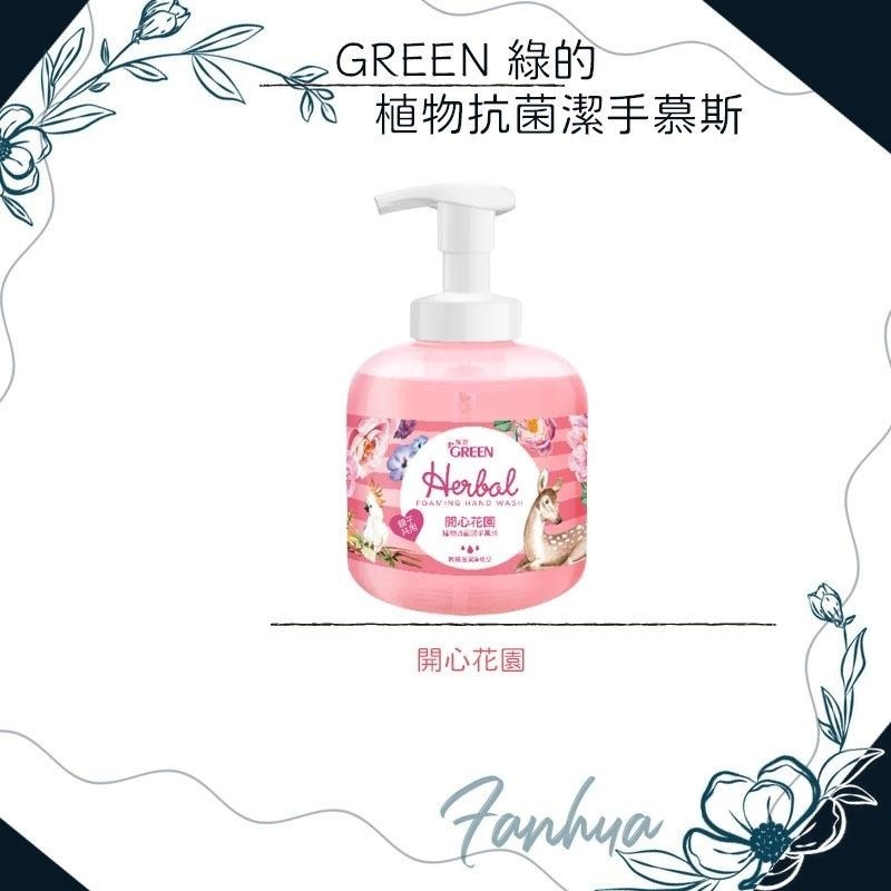 ★綠的 GREEN★ 植物 抗菌 潔手慕斯 洗手乳 洗手慕斯 台灣製造 現貨供應 ︱繁華中西藥局︱-細節圖6