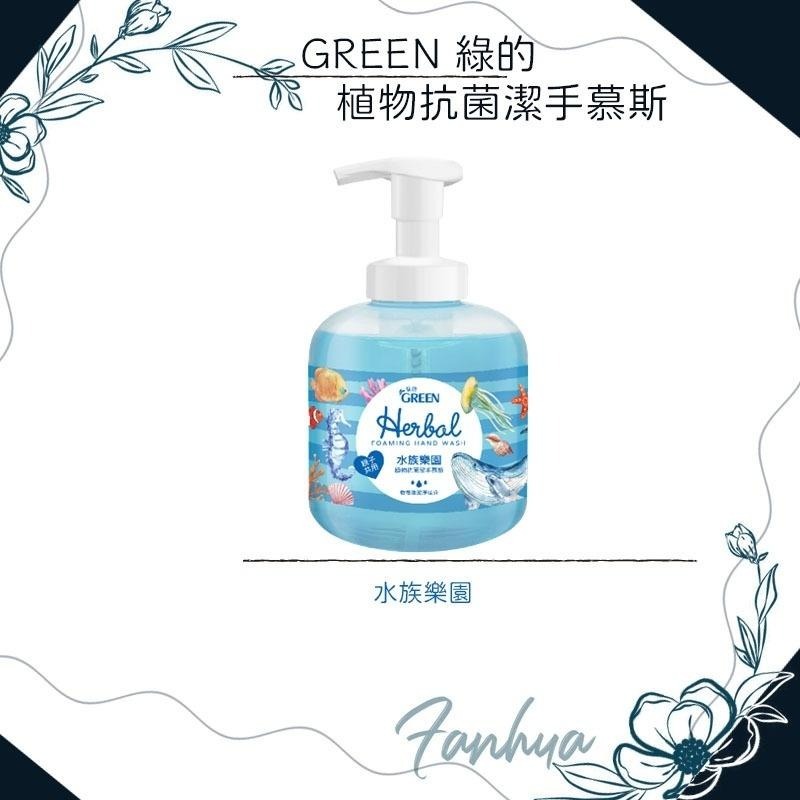 ★綠的 GREEN★ 植物 抗菌 潔手慕斯 洗手乳 洗手慕斯 台灣製造 現貨供應 ︱繁華中西藥局︱-細節圖7