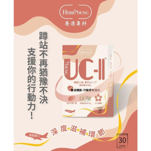 ★養源專科★關顧力 專利UC-II® 30顆 現貨︱繁華中西藥局︱