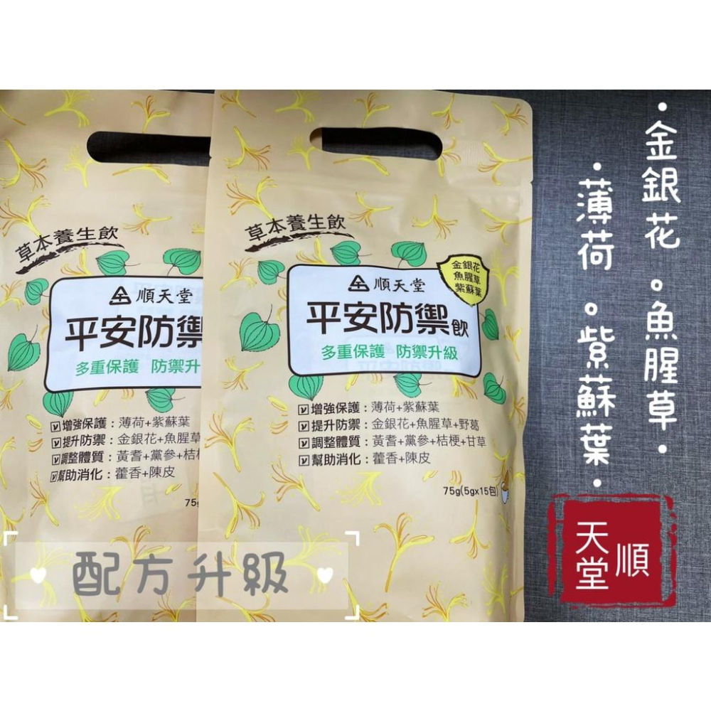 【快速出貨】★順天堂★ 平安防禦茶 防疫茶 防疫茶包 茶包 15包 現貨供應︱繁華中西藥局︱-細節圖2