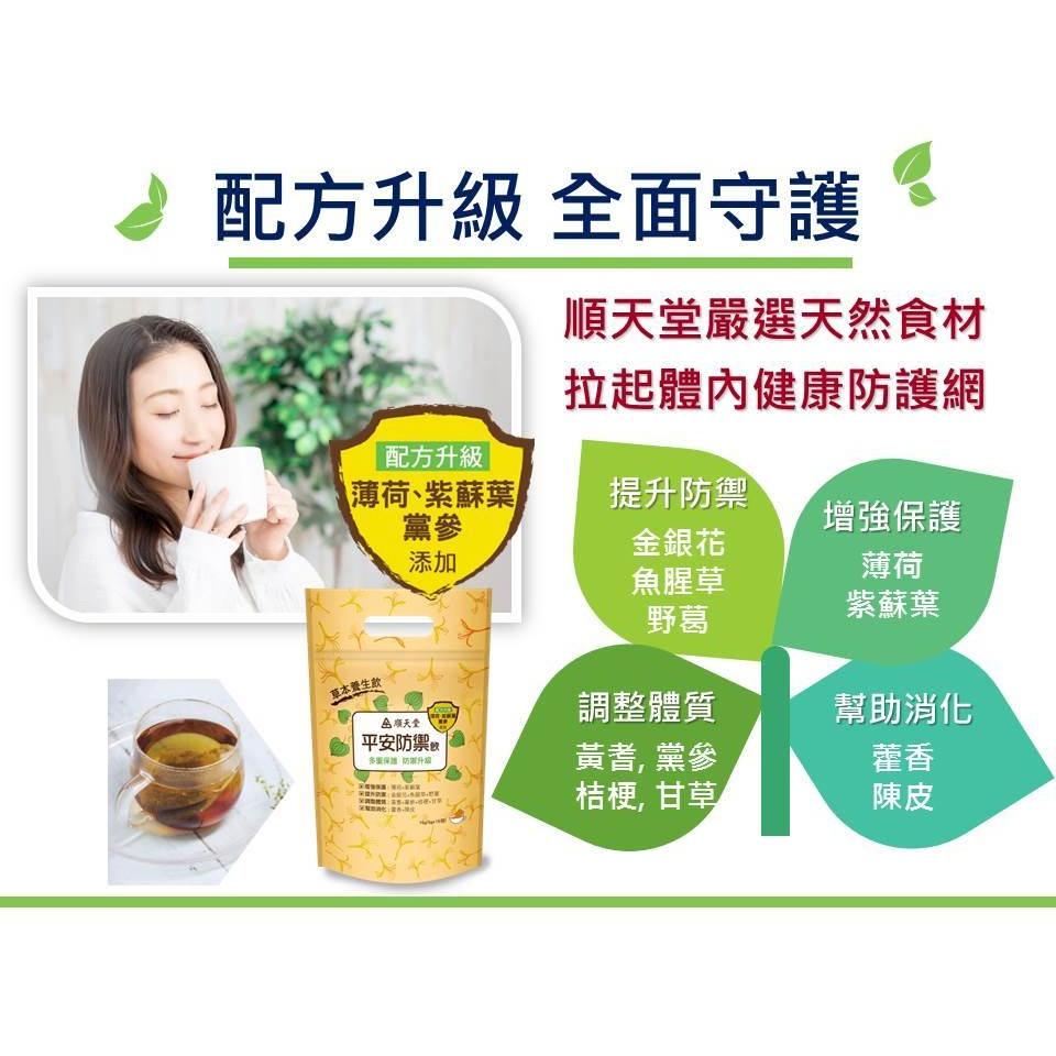 【快速出貨】★順天堂★ 平安防禦茶 防疫茶 防疫茶包 茶包 15包 現貨供應︱繁華中西藥局︱-細節圖4