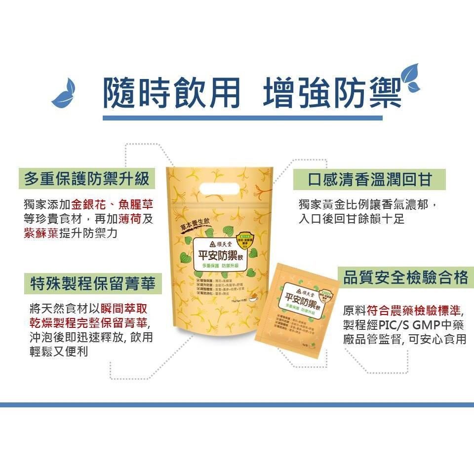 【快速出貨】★順天堂★ 平安防禦茶 防疫茶 防疫茶包 茶包 15包 現貨供應︱繁華中西藥局︱-細節圖6