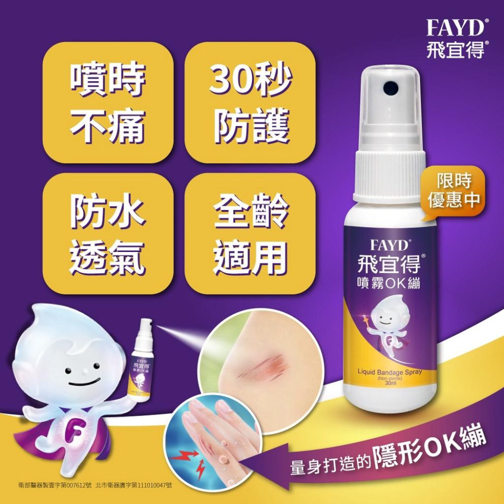 FAYD 飛宜得噴霧OK繃 10ML 30mL-細節圖3