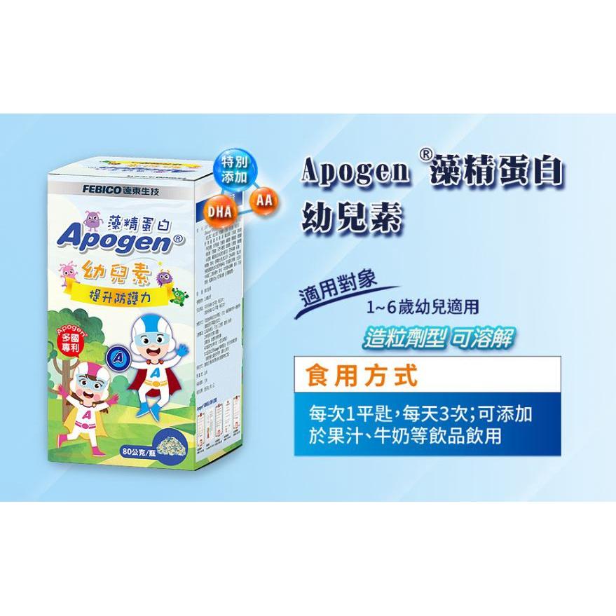 遠東生技 Apogen® 愛保清 藻精蛋白 幼兒素 80g 公司貨-細節圖2