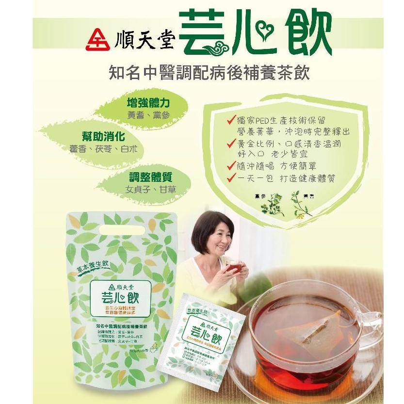 【快速出貨】★順天堂★芸心飲 茶包 15包 草本養生飲 保健茶飲 病後補養 增強體力 現貨供應︱繁華中西藥局︱-細節圖2