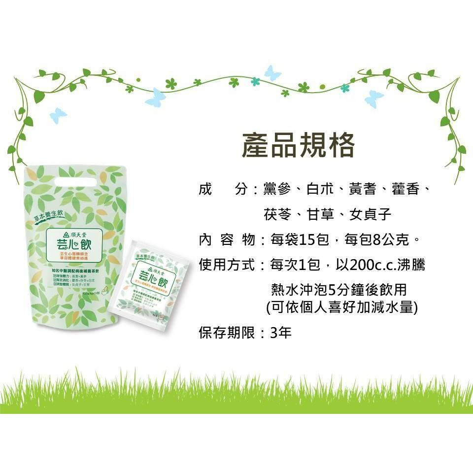 【快速出貨】★順天堂★芸心飲 茶包 15包 草本養生飲 保健茶飲 病後補養 增強體力 現貨供應︱繁華中西藥局︱-細節圖3