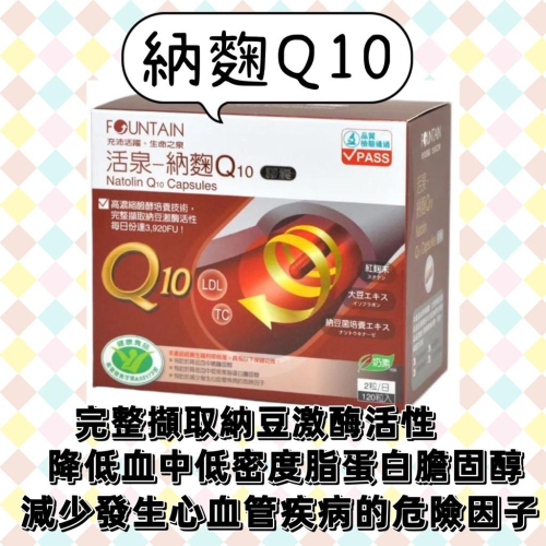永信 活泉 納麴Q10 紅麴 納豆 大豆 輔酶Q10 保護心血管 降低血中總膽固醇 通過健康食品認證 (120粒/盒)