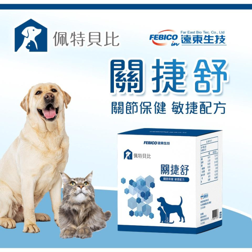 遠東生技 佩特貝比 關捷舒 30包/盒 寵物系列 貓 狗 關節保健 軟骨素 綠貽貝 玻尿酸