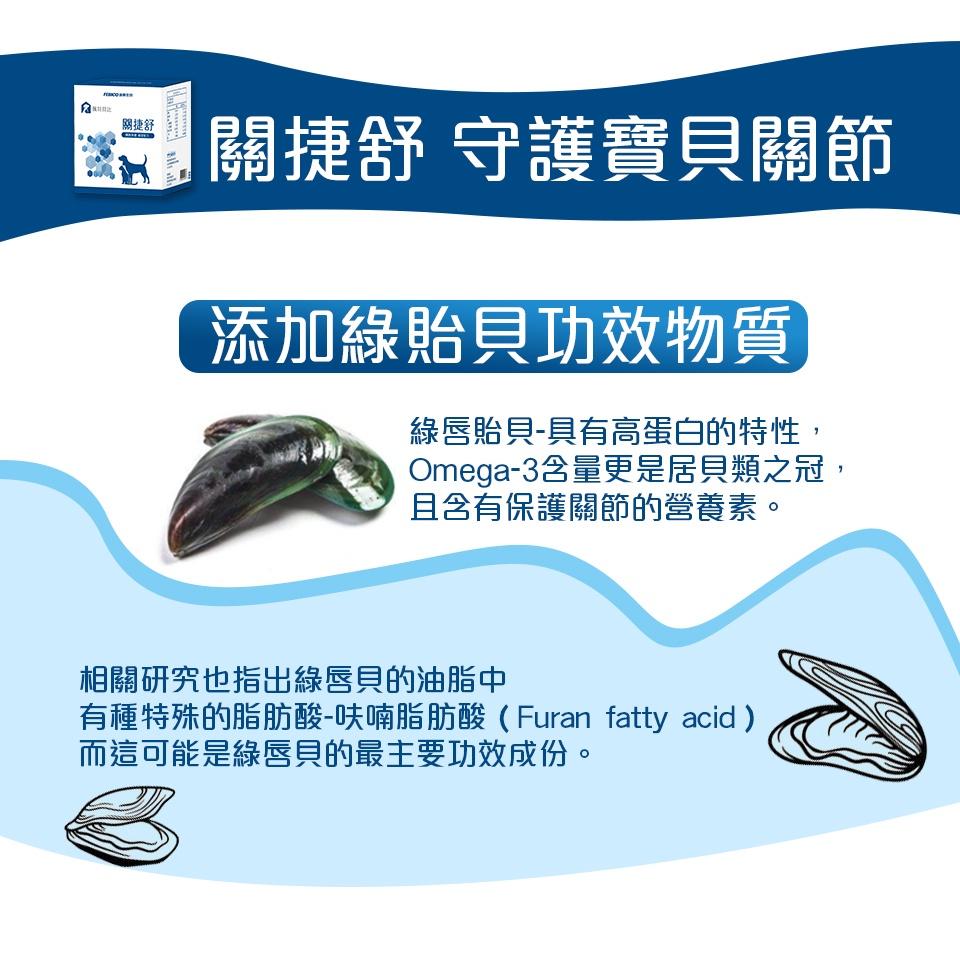 遠東生技 佩特貝比 關捷舒 30包/盒 寵物系列 貓 狗 關節保健 軟骨素 綠貽貝 玻尿酸-細節圖5