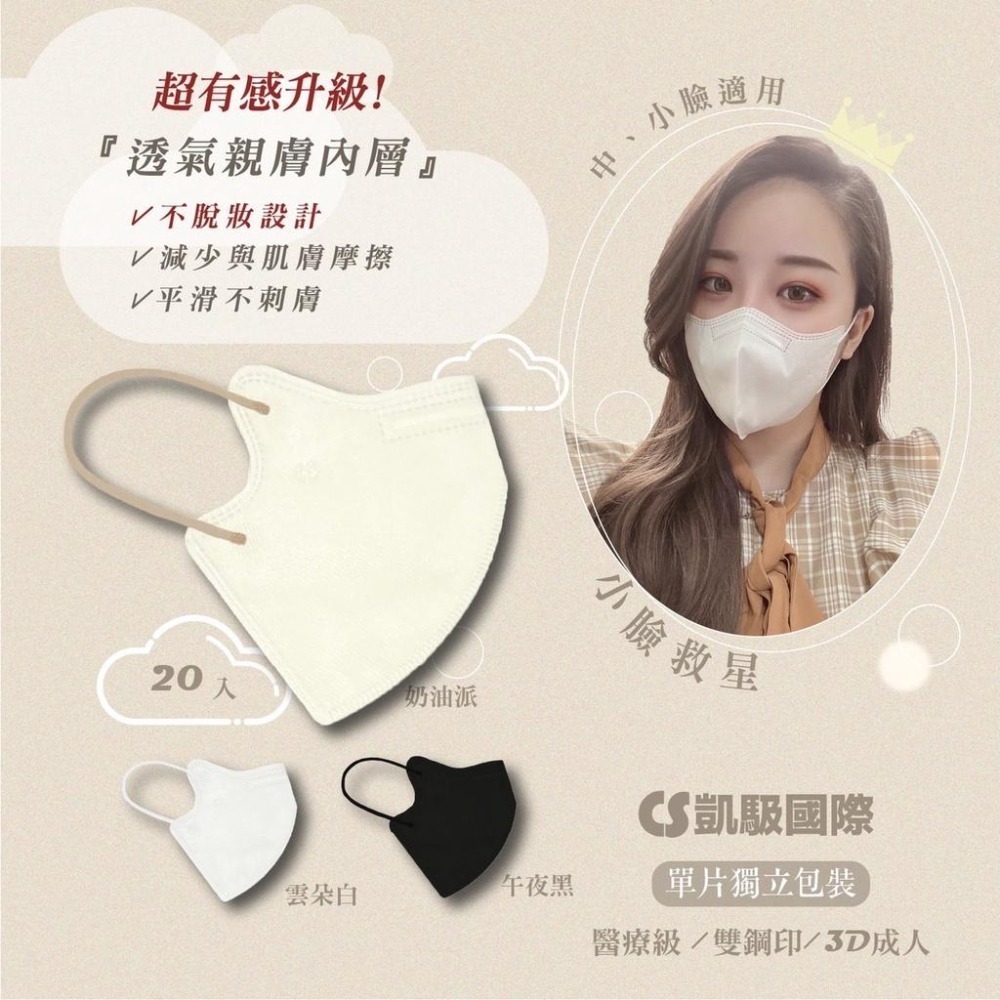 CS凱馺國際 3D立體 成人立體 醫用口罩 20入 不脫妝 單片包裝 獨立包裝 台灣製-細節圖8