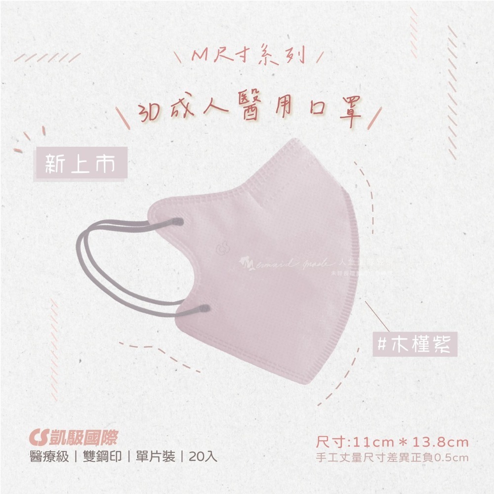 CS凱馺國際 3D立體 成人立體 醫用口罩 20入 不脫妝 單片包裝 獨立包裝 台灣製-規格圖11