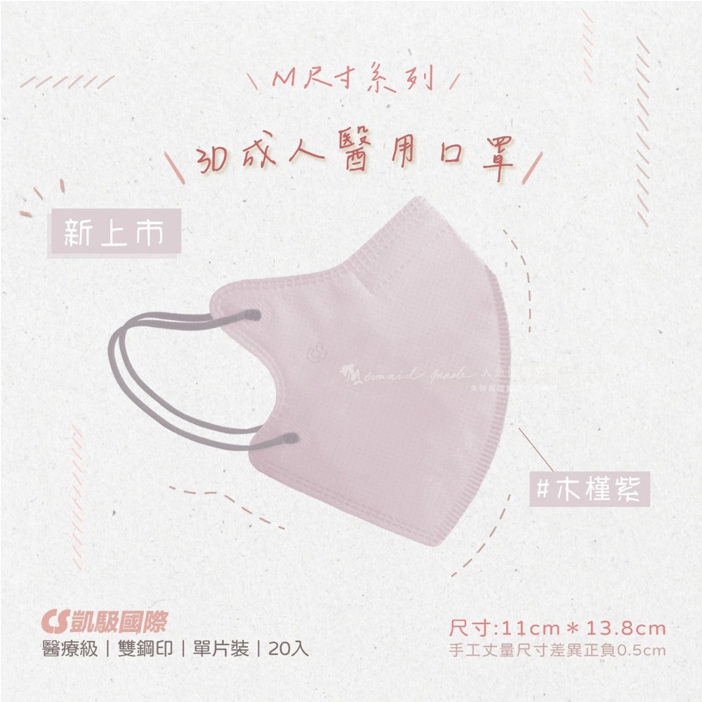 CS凱馺國際 3D立體 成人立體 醫用口罩 20入 不脫妝 單片包裝 獨立包裝 台灣製-規格圖11