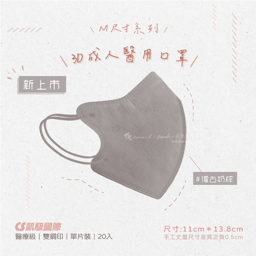 CS凱馺國際 3D立體 成人立體 醫用口罩 20入 不脫妝 單片包裝 獨立包裝 台灣製-規格圖11