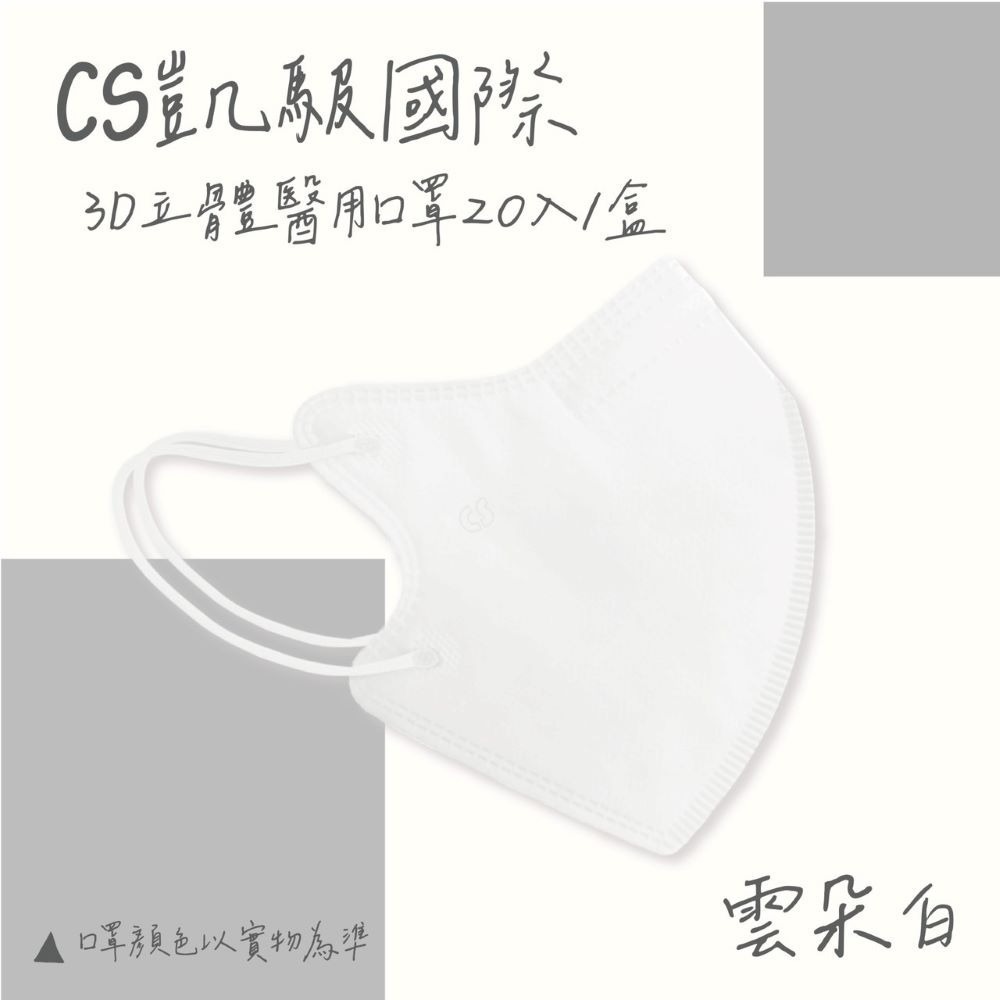 CS凱馺國際 3D立體 成人立體 醫用口罩 20入 不脫妝 單片包裝 獨立包裝 台灣製-規格圖11