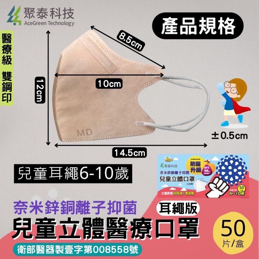 聚泰 兒童 醫療口罩 醫用口罩 立體口罩 3D立體 細繩  MD 雙鋼印 台灣製造 現貨供應-細節圖3