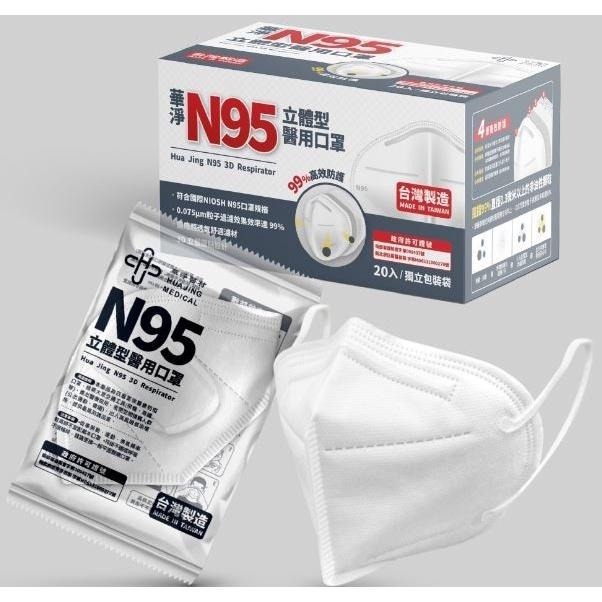 華淨  N95口罩 立體型醫用口罩 防疫保護 防疫首選 四層防護 單片裝 白色 醫療口罩 台灣製造-細節圖2