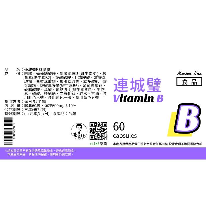 ★連城璧★B群 高單位B群 60粒 維生素B 買四送一 精神旺盛 思緒清晰 正常代謝 元氣活力︱繁華中西藥局︱-細節圖2