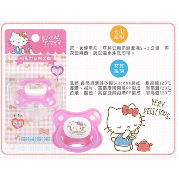 【快速出貨】★HELLO KITTY★拇指型 安撫奶嘴 新生兒 初生 矽膠 奶嘴 現貨供應︱繁華中西藥局︱-細節圖2