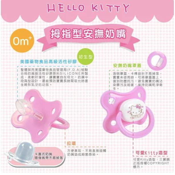 【快速出貨】★HELLO KITTY★拇指型 安撫奶嘴 新生兒 初生 矽膠 奶嘴 現貨供應︱繁華中西藥局︱-細節圖4