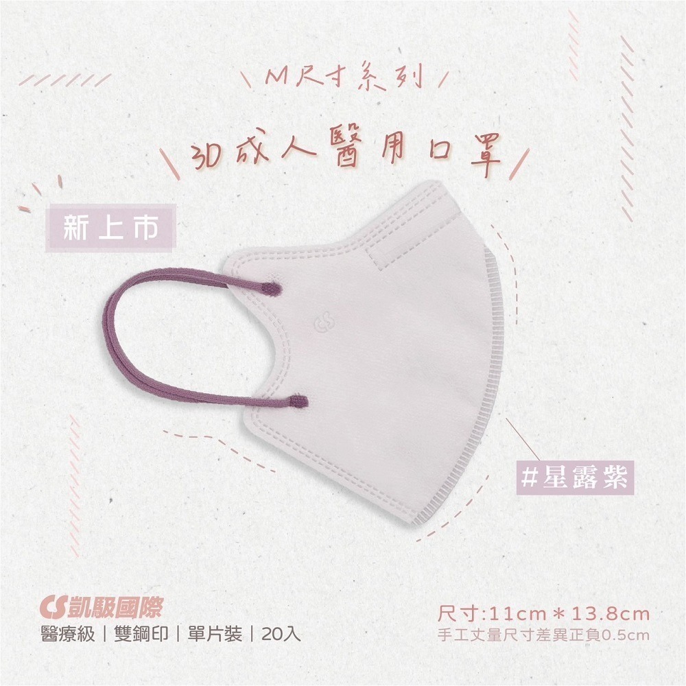 CS凱馺國際 3D立體 大童立體 小臉 成人立體  醫用口罩 20入 不脫妝 單片包裝 獨立包裝 台灣製-規格圖9