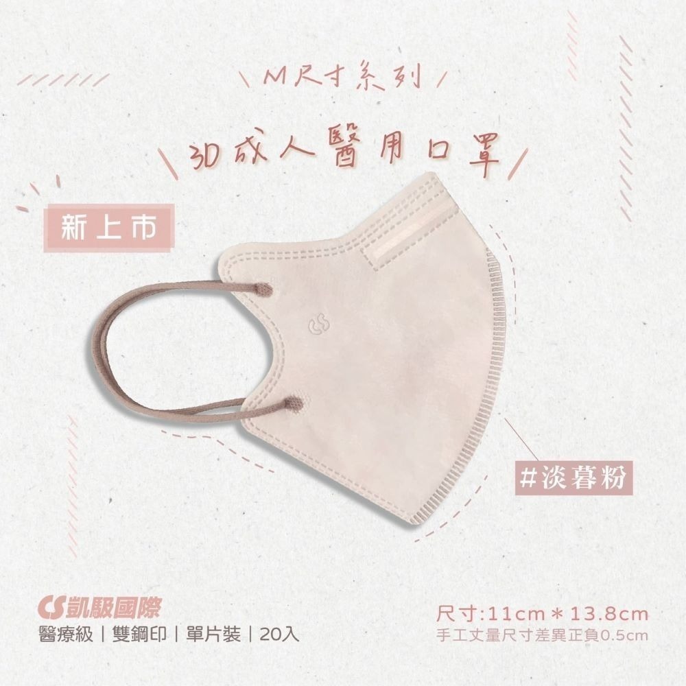 CS凱馺國際 3D立體 大童立體 小臉 成人立體  醫用口罩 20入 不脫妝 單片包裝 獨立包裝 台灣製-規格圖9
