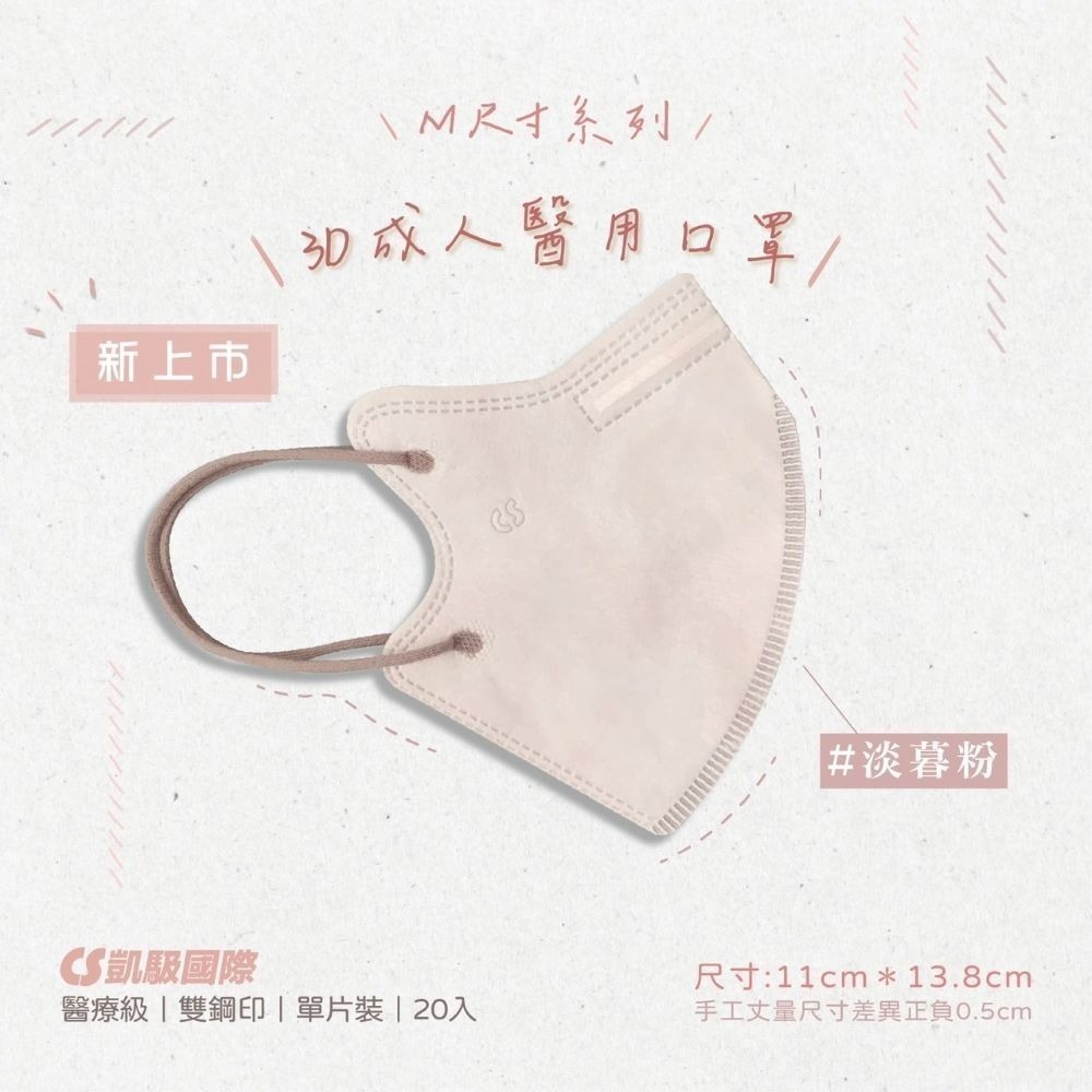 CS凱馺國際 3D立體 大童立體 小臉 成人立體  醫用口罩 20入 不脫妝 單片包裝 獨立包裝 台灣製-規格圖9