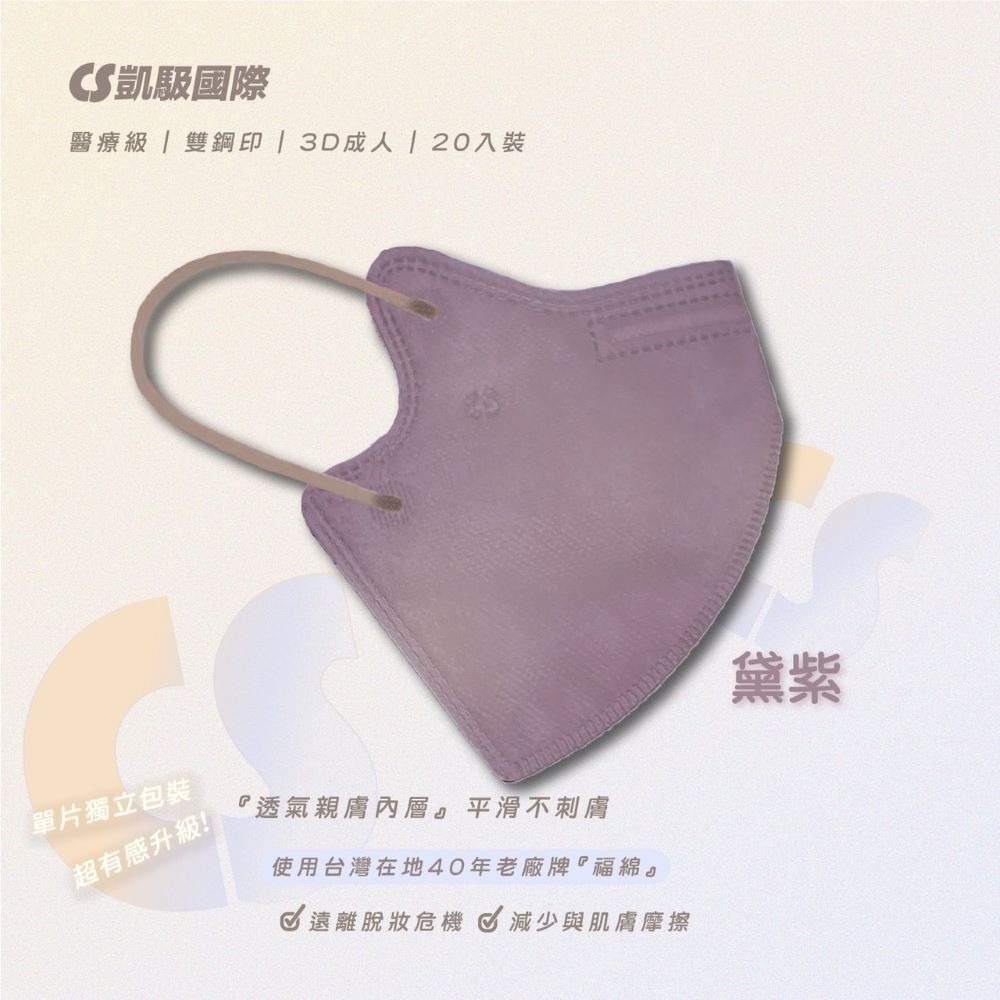CS凱馺國際 3D立體 大童立體 小臉 成人立體  醫用口罩 20入 不脫妝 單片包裝 獨立包裝 台灣製-規格圖9
