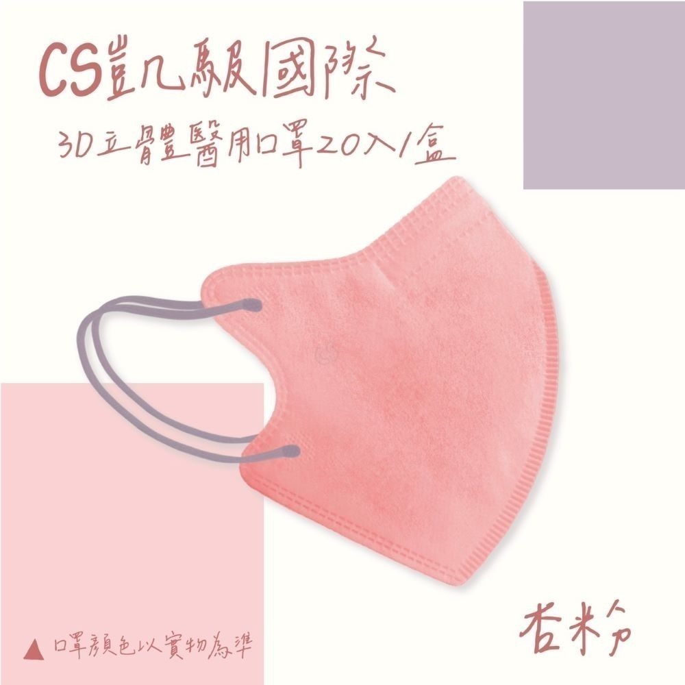 CS凱馺國際 3D立體 大童立體 小臉 成人立體  醫用口罩 20入 不脫妝 單片包裝 獨立包裝 台灣製-規格圖9