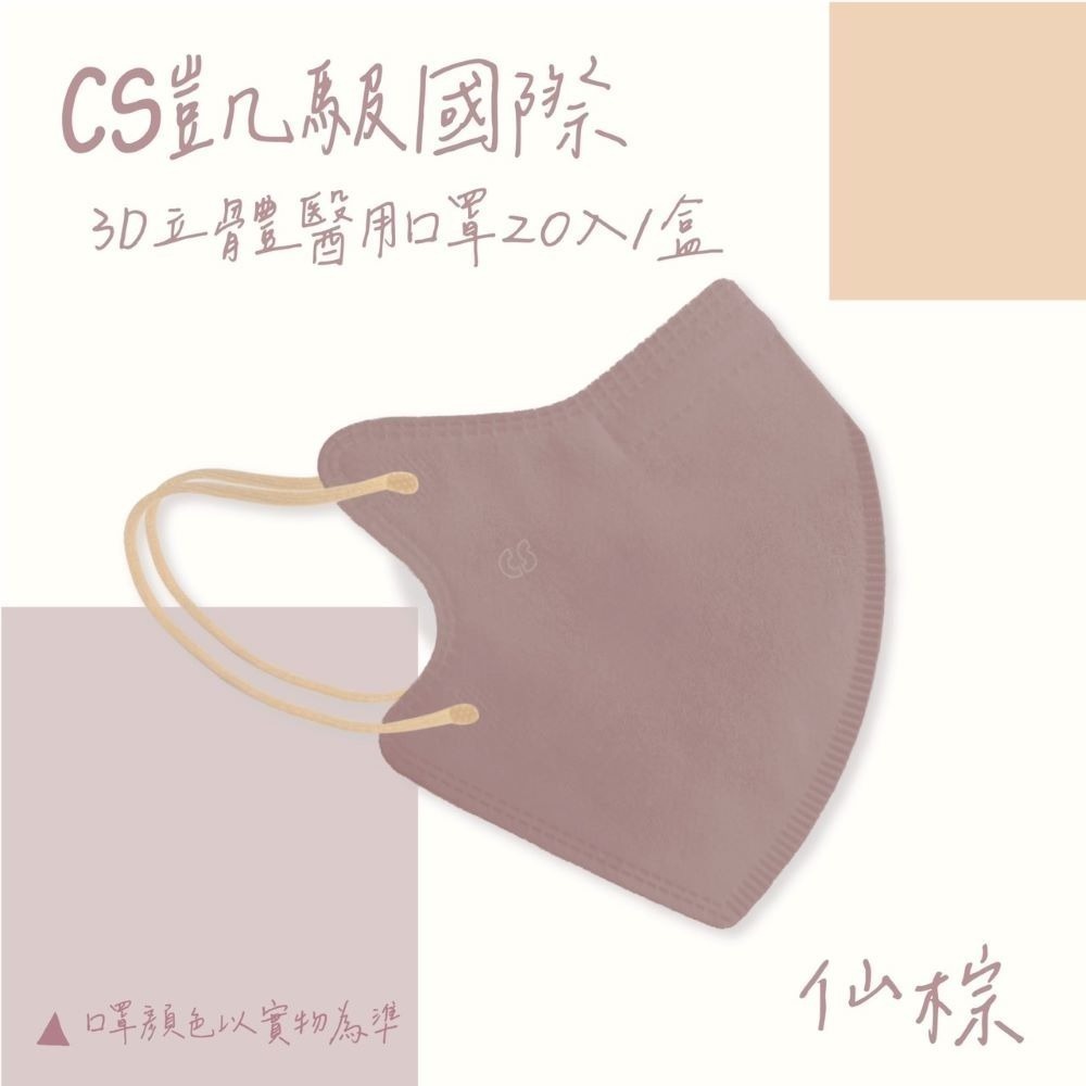 CS凱馺國際 3D立體 大童立體 小臉 成人立體  醫用口罩 20入 不脫妝 單片包裝 獨立包裝 台灣製-規格圖9