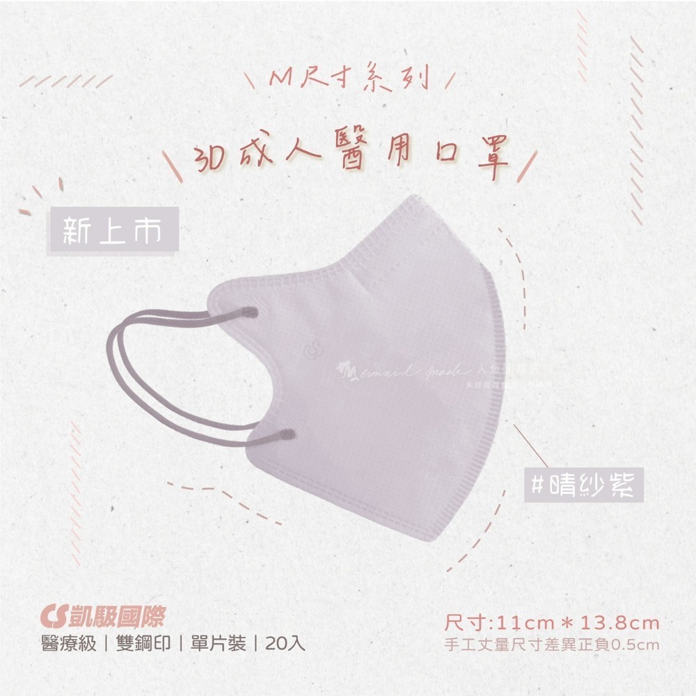 CS凱馺國際 3D立體 大童立體 小臉 成人立體  醫用口罩 20入 不脫妝 單片包裝 獨立包裝 台灣製-規格圖9