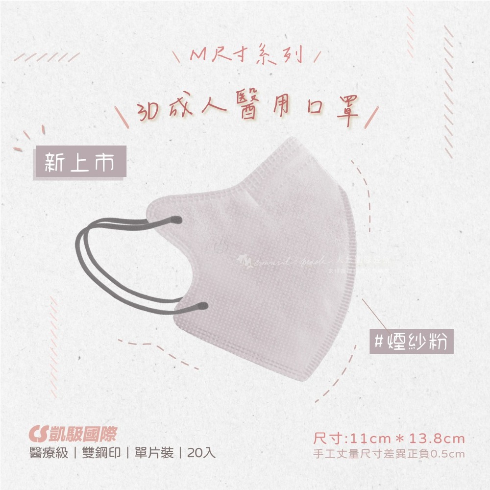 CS凱馺國際 3D立體 大童立體 小臉 成人立體  醫用口罩 20入 不脫妝 單片包裝 獨立包裝 台灣製-規格圖9