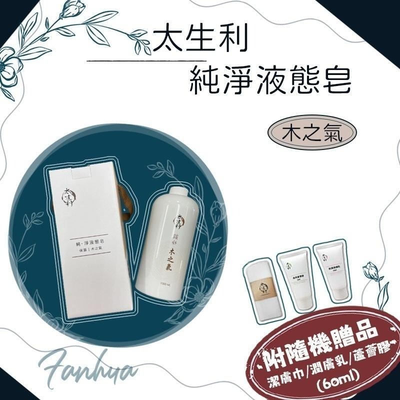 【太生利】液態皂 手工皂 鎖水 淨白 緊緻 保濕 沐浴乳 沐浴精 沐浴露 花之氣 木之氣 果之氣 靜之氣 草之氣 附贈品-細節圖2
