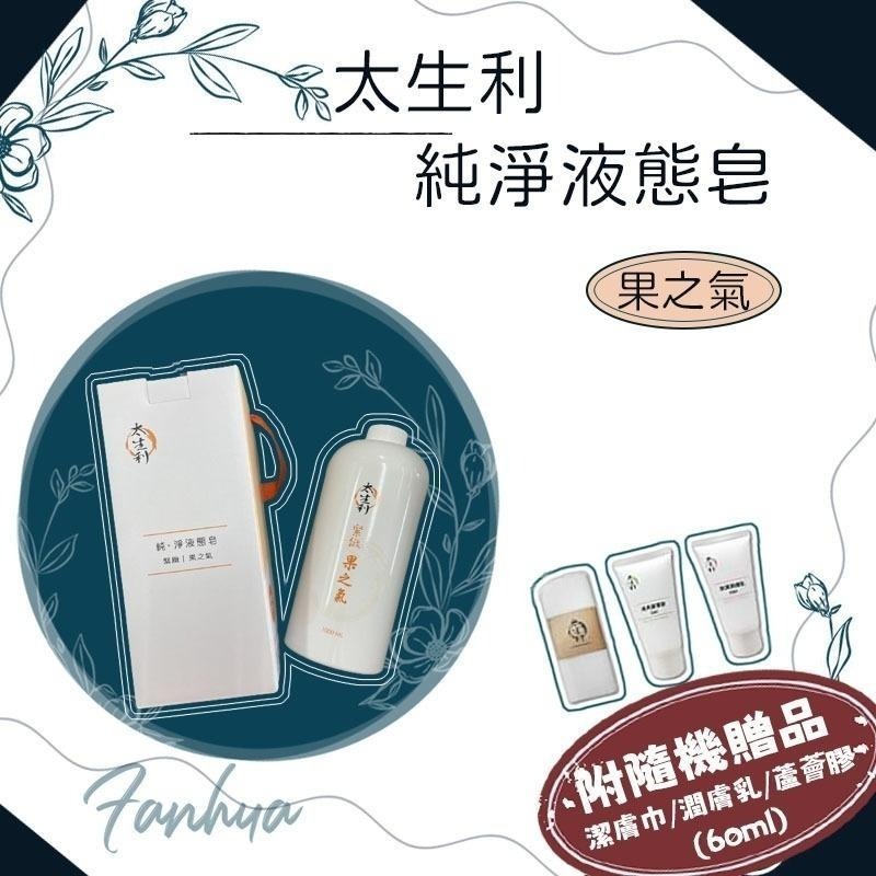 【太生利】液態皂 手工皂 鎖水 淨白 緊緻 保濕 沐浴乳 沐浴精 沐浴露 花之氣 木之氣 果之氣 靜之氣 草之氣 附贈品-細節圖3